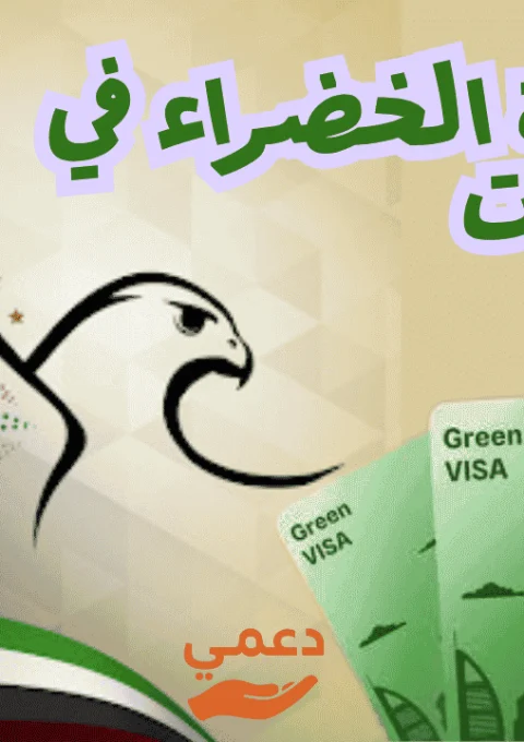 الاقامة الخضراء في الإمارات