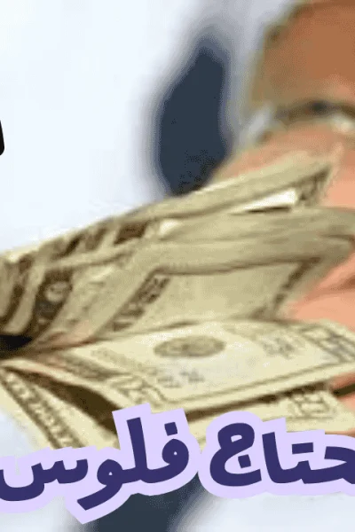  اللي محتاج فلوس يكلمني
