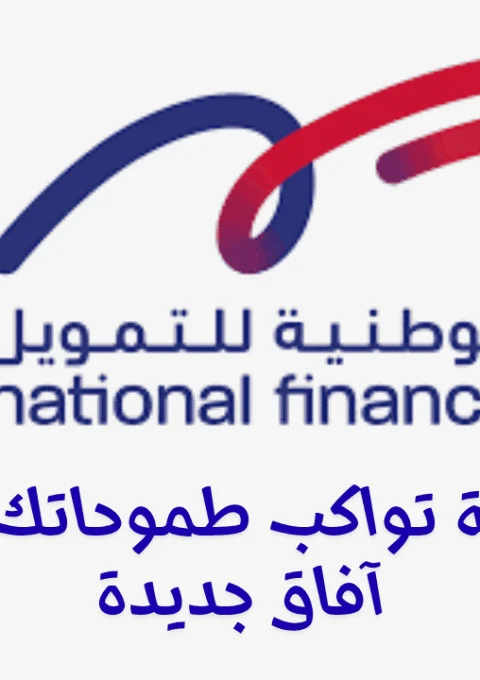 الوطنية-للتمويل الوطنية للتمويل
