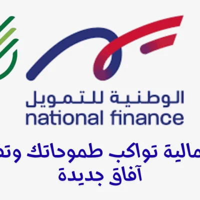 الوطنية للتمويل