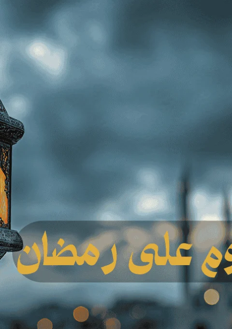 باقي كام يوم على رمضان