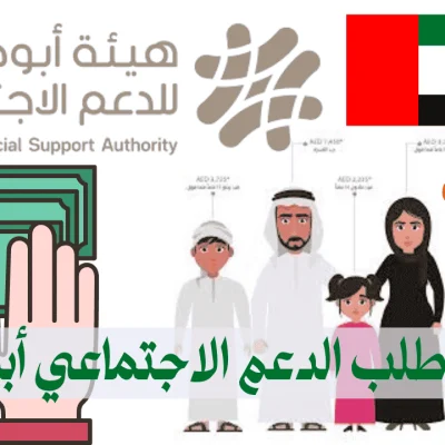 تقديم طلب الدعم الاجتماعي أبوظبي