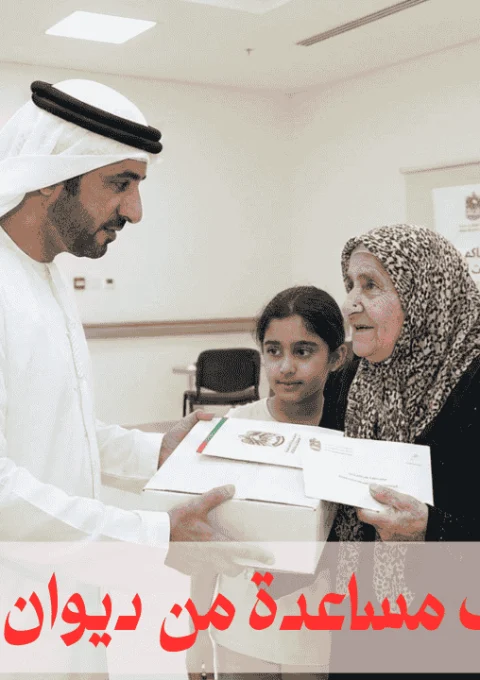 تقديم طلب مساعدة من ديوان حاكم دبي