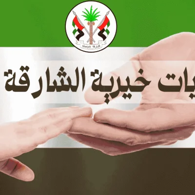 جمعيات-خيرية-الشارقة_optimized_optimized جمعيات خيرية الشارقة