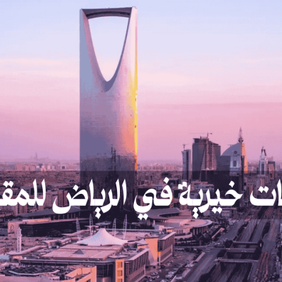 جمعيات خيرية في الرياض للمقيمين