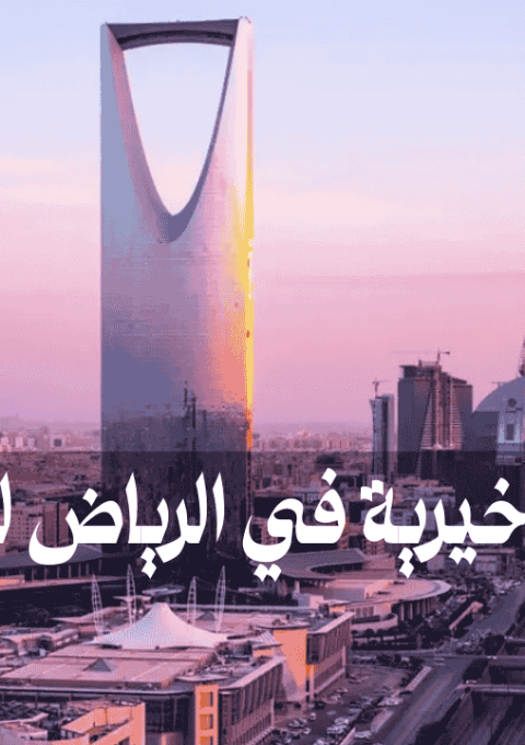 جمعيات خيرية في الرياض للمقيمين