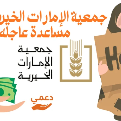 جمعية-الإمارات-الخيرية-طلب-مساعدة جمعية الإمارات الخيرية طلب مساعدة