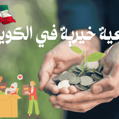 جمعية خيرية في الكويت