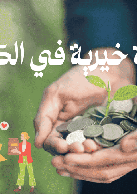 جمعية خيرية في الكويت