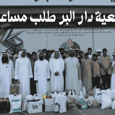 جمعية-دار-البر-طلب-مساعدة جمعية دار البر طلب مساعدة