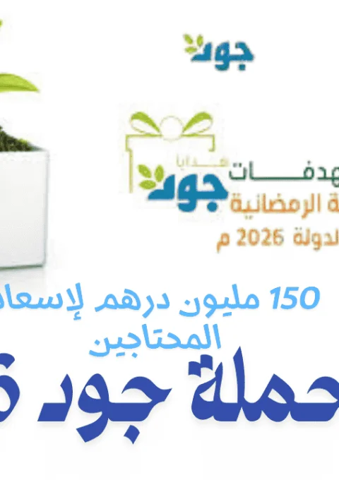 حملة جود 2026