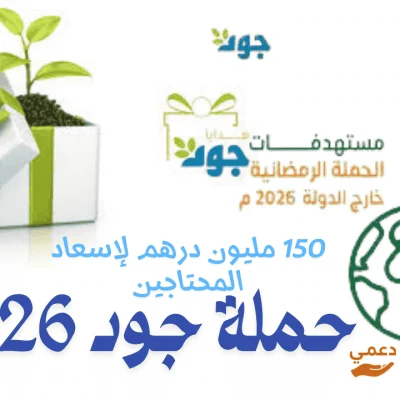 حملة جود 2026