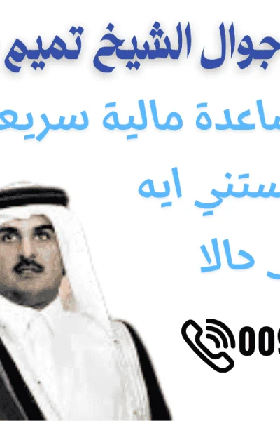 رقم جوال الشيخ تميم بن حمد