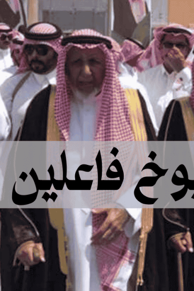 رقم شيوخ فاعلين خير