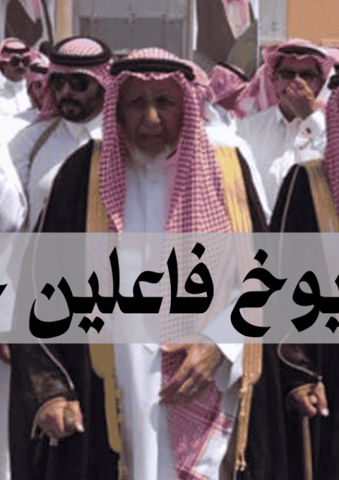 رقم شيوخ فاعلين خير