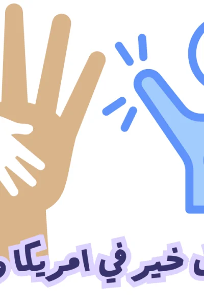 رقم فاعل خير في امريكا واتس اب