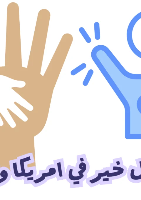 رقم فاعل خير في امريكا واتس اب