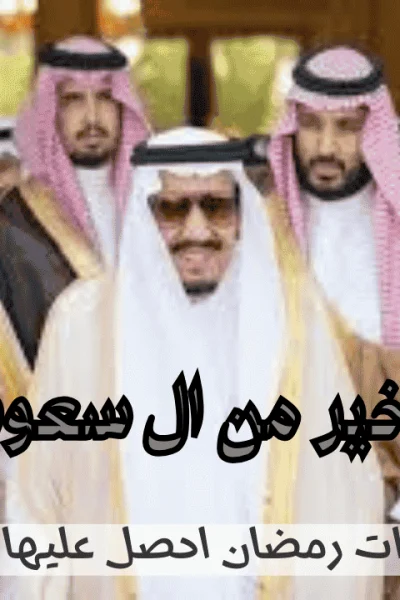 رقم فاعل خير من ال سعود واتس اب