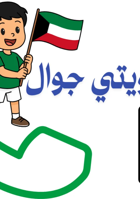 رقم كويتي جوال