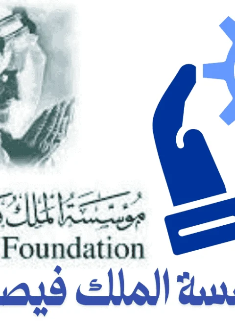 رقم مؤسسة الملك فيصل الخيرية