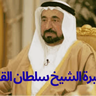 رقم مبرة الشيخ سلطان القاسمي