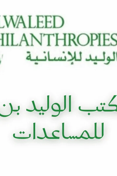 رقم مكتب الوليد بن طلال للمساعدات