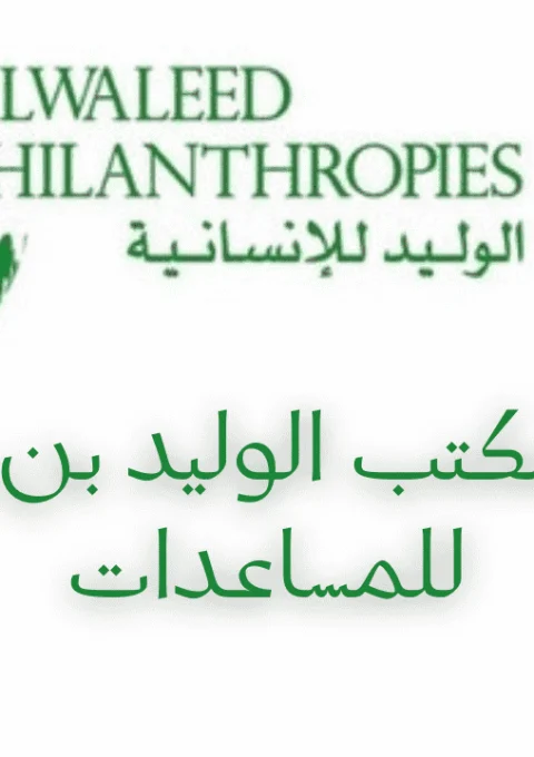 رقم مكتب الوليد بن طلال للمساعدات