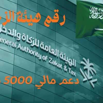 رقم هيئة الزكاة