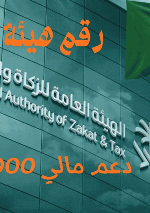 رقم هيئة الزكاة