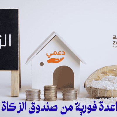 طلب مساعدة فورية من صندوق الزكاة أبوظبي