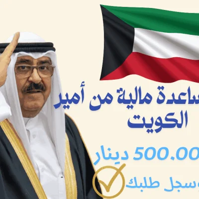 طلب مساعدة مالية من أمير الكويت
