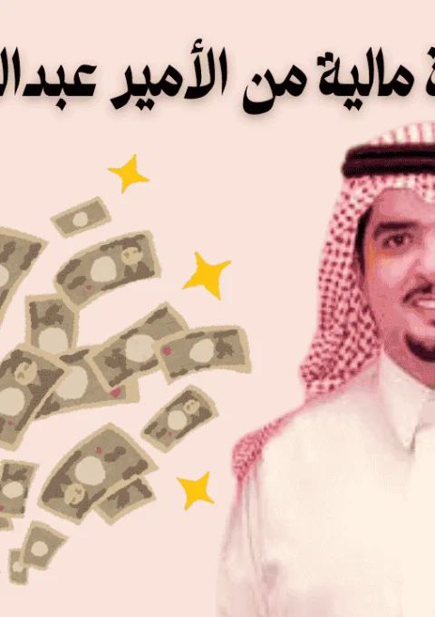 طلب مساعدة مالية من الأمير عبدالعزيز بن فهد