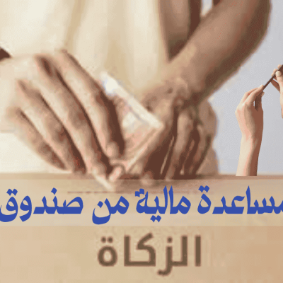 طلب مساعدة مالية من صندوق الزكاة