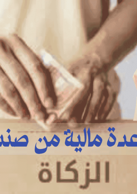 طلب مساعدة مالية من صندوق الزكاة