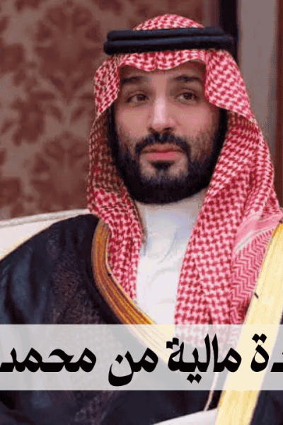 طلب مساعدة مالية من محمد بن سلمان