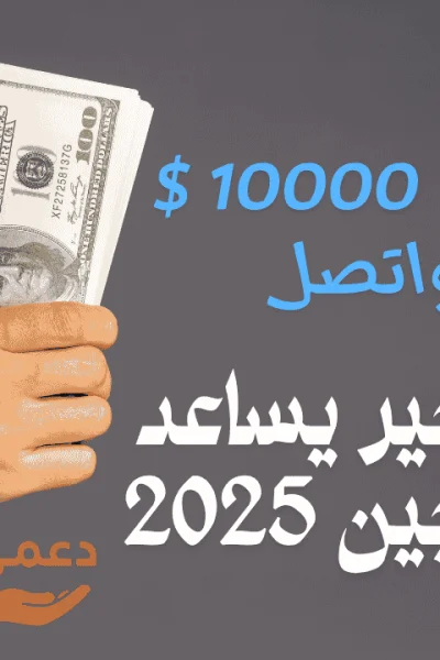 فاعل خير يساعد المحتاجين 2025 فاعل خير يساعد المحتاجين 2025