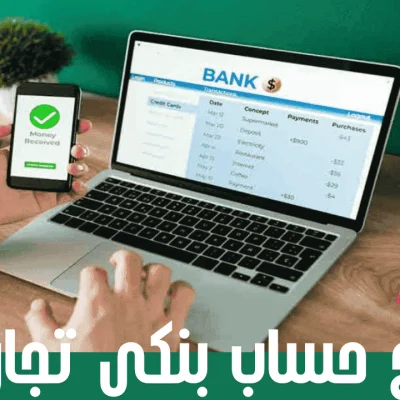 فتح حساب بنكي تجاري فتح حساب بنكي تجاري