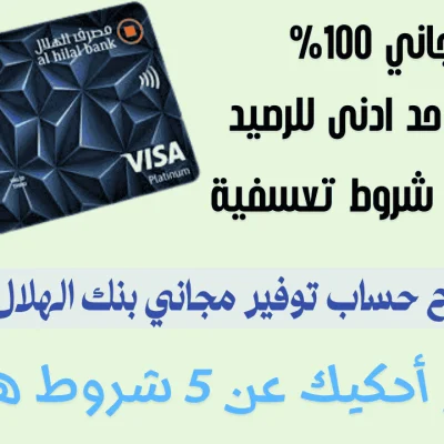 فتح حساب توفير مجاني بنك الهلال