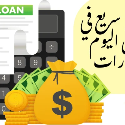 قرض-سريع-في-نفس-اليوم-الإمارات قرض سريع في نفس اليوم الإمارات