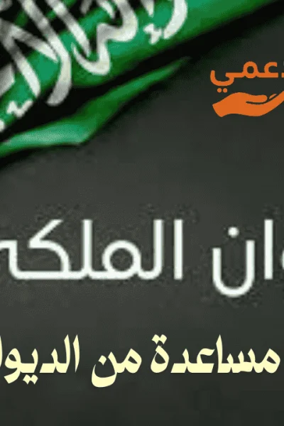 كيف أطلب مساعدة من الديوان الملكي؟