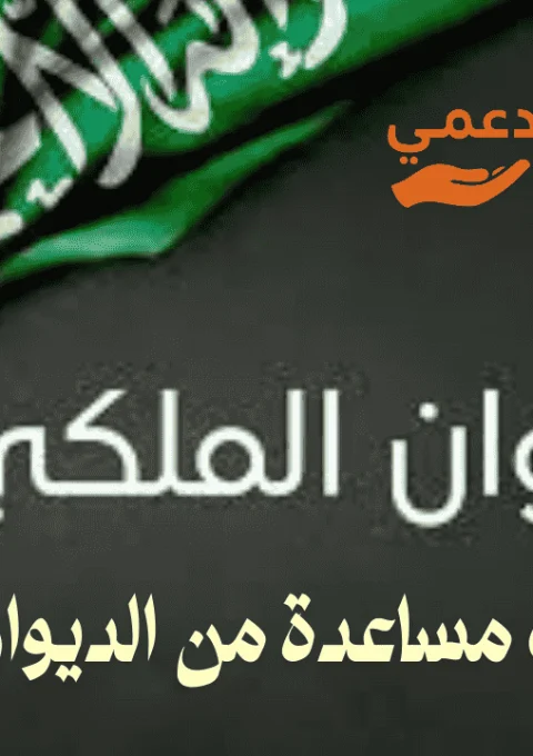 كيف أطلب مساعدة من الديوان الملكي؟