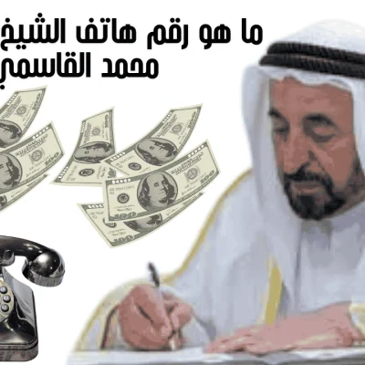 ما-هو-رقم-هاتف-الشيخ-سلطان-بن-محمد-القاسمي ما هو رقم هاتف الشيخ سلطان بن محمد القاسمي