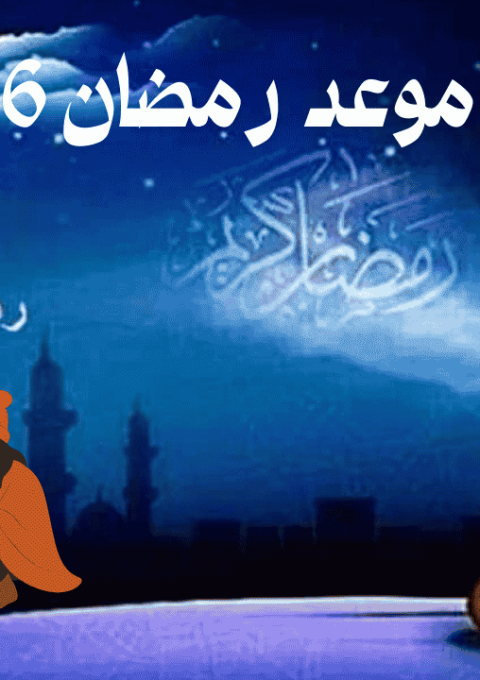 متى موعد رمضان 2026