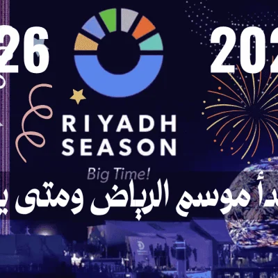 متى يبدأ موسم الرياض ومتى ينتهي؟