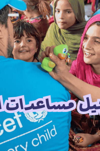 رابط تسجيل مساعدات اليونيسف