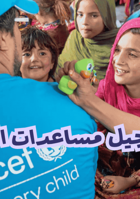رابط تسجيل مساعدات اليونيسف