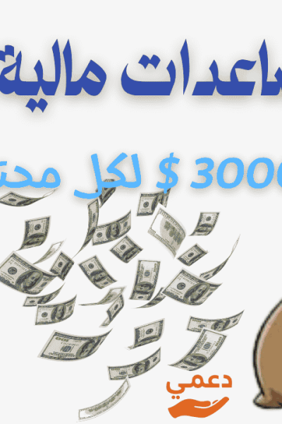 مساعدات-مالية-للفقراء مساعدات مالية للفقراء