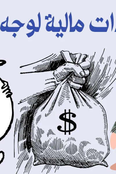 مساعدات مالية لوجه الله