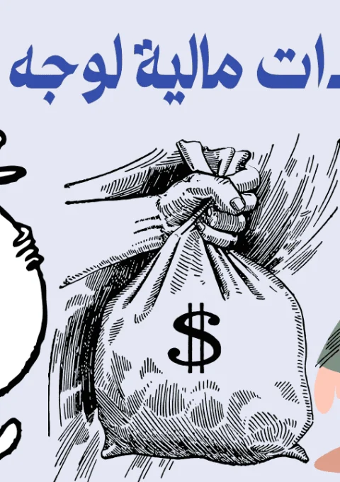 مساعدات مالية لوجه الله