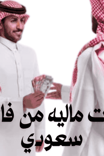 مساعدات-ماليه-من-فاعل-خير-سعودي_optimized-_1_-_1_ مساعدات ماليه من فاعل خير سعودي